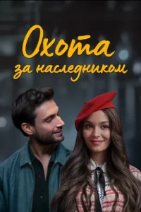 Охота за наследником турецкий сериал